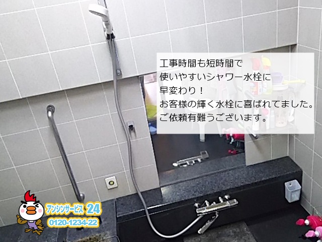 横浜市港北区　浴室水栓交換工事　TOTO